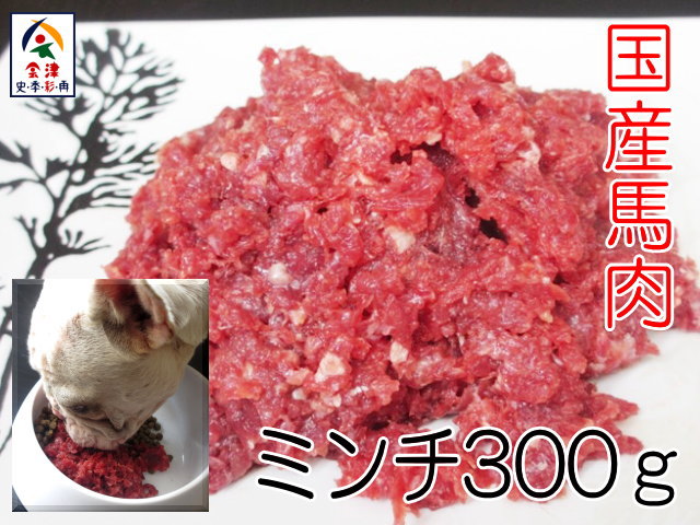 【国産】馬肉　ミンチ　300g　※ペ