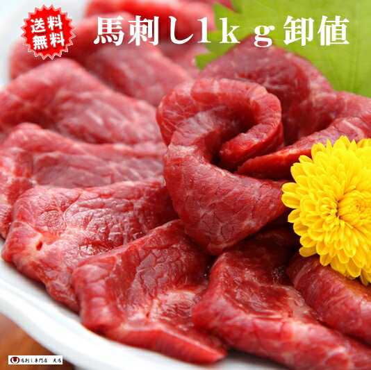 馬刺し1kg 醤油10P付 赤身刺し／卸値 　馬肉/業務用/メガ盛り/激安 お中元