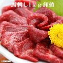 馬刺し1kg 赤身馬刺 馬肉/業務用/メガモリ/激安／売れ筋 天馬