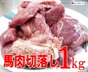 送料無料【1kg】馬刺し　フタエゴ　タレ付き　（1P/60〜150g）