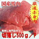 【国産】馬肉切り落し500g　ペット生食用 赤身肉 lawfood