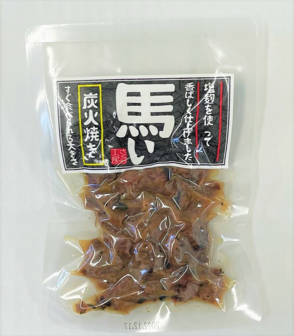 【ネコポス】対応商品です。 ※追跡可能メール便 料金は全国一律420円 ■条件 こちらの商品のみ購入の場合にのみ適用 数量4個までネコポス配送可能 ※超えてご注文されて場合は当店にて通常配送に変更致します 常温配送でポスト投函になります。 ※日時指定、時間指定不可 クール便商品と同時購入の場合、通常配送（クール便）料金になります 【重要確認事項】 こちらの商品はクレジット決済でのみ購入が可能です。 その他の決済方法で購入された場合、送料が加算されておらず別途請求（お振込み請求）となります（振込手数料もお客様負担）特に前払い決済はご注意ください。 こちらの商品は3980円以上でも送料が別途加算となります。（10,000円以上で送料無料） ご了承の上お買い求めください。 馬い炭火焼　馬肉おつまみ 状態 常温【真空パック】 原材料 馬肉、塩&#40628;、香辛料 内容量 100g 消費期限 パッケージに記載 保存方法 直射日光を避け常温で保存 ※開封後は冷蔵庫に保管してください お届け方法 ネコポス配送 【同梱可能】冷蔵、冷凍 備考 ※以下の点をご了承の上お買い求めください ・ご注文者様と配送先が異なる住所の場合、納品書等の料金明細書は入れておません。 ・画像はイメージを含みます。 栄養成分表示　100gあたり エネルギー191kcal タンパク質32.5g　脂質6.5g　炭水化物0.5g　食塩相当量1.5g塩麴を使って香ばしく仕上げました　　　 炭火焼 一口サイズでお召し上がりやすい！調理不用で直ぐに食べれます 【重要確認事項】 クレジット決済でのみ購入が可能です。 その他の決済方法で購入された場合、送料が加算されておらず別途請求（お振込み請求）となります（振込手数料もお客様負担） ご了承の上お買い求めください。