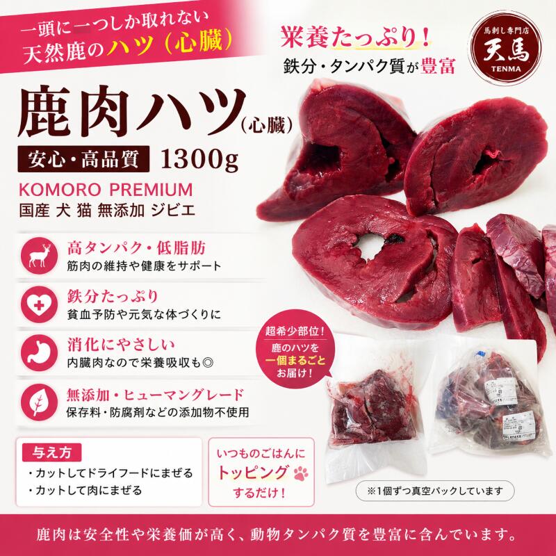 鹿肉ハツ（心臓）1300g　ヴェニソン／国産／犬／猫／無添加／ジビエ　KOMORO PREMIUM