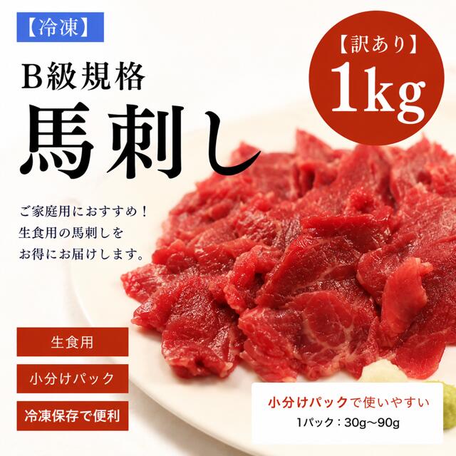 【訳あり】馬刺し1kg B級規格 馬肉 馬刺し1kg 天馬 赤身 特製馬刺しのタレ5パック付