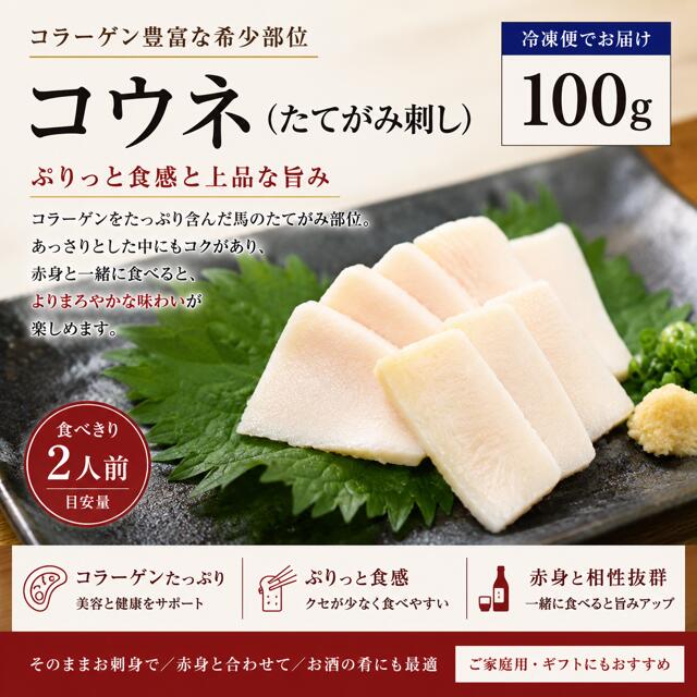 馬刺し コウネ たてがみ 100g 希少部位 コラーゲン 馬肉 刺身 お取り寄せ グルメ 冷凍