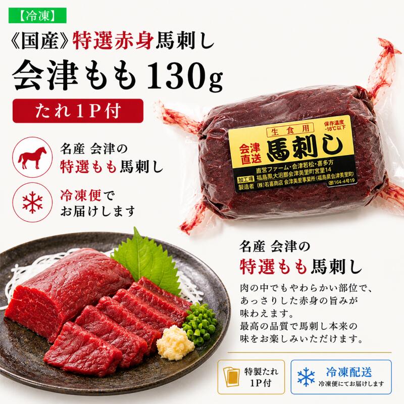 会津馬刺しもも130g　タレ1P付　国産馬刺　国産馬肉　天馬