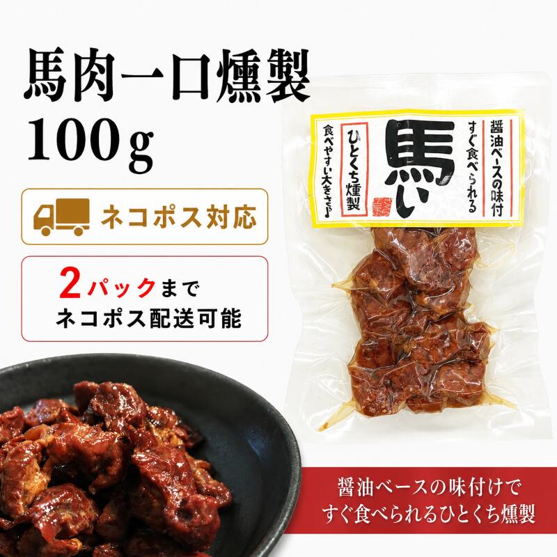 樂天商城 - 馬い　馬肉一口燻製100g【ネコポス対応】※数量2パックまでネコポス対応　常温便対応