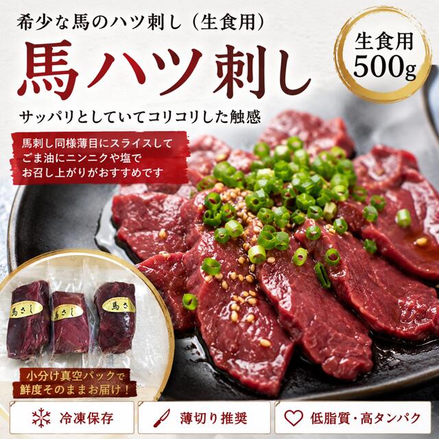 商品詳細 状態 冷凍 原産地 カナダ、アルゼンチン、ウルグアイ、メキシコ 加工地 日本 賞味期限 90日以上 内容量 500g 規格：100g～200g／P 入数：3～5／P 区分 生食用馬肉 保存方法 -18℃以下で保存　 お届け方法 クール宅配便 付属サービス 馬刺しの切り方、食べ方（簡易説明書）1枚 馬刺しのタレ　2P 備考 ・画像はイメージを含みます希少な馬のハツ刺し（生食用） サッパリとしていてコリコリした触感 馬刺し同様薄目にスライスしてごま油にニンニクや塩でお召し上がりがおすすめです