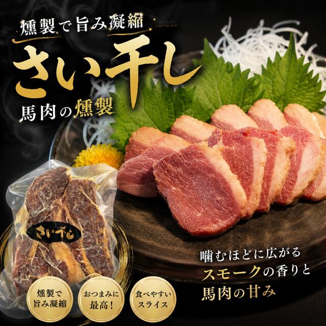 燻製さい干し　馬肉バラ肉の燻製