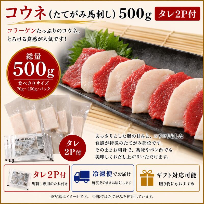 コウネ(たてがみ馬刺し)500g　タレ2P付　［送料込］馬刺し 馬肉