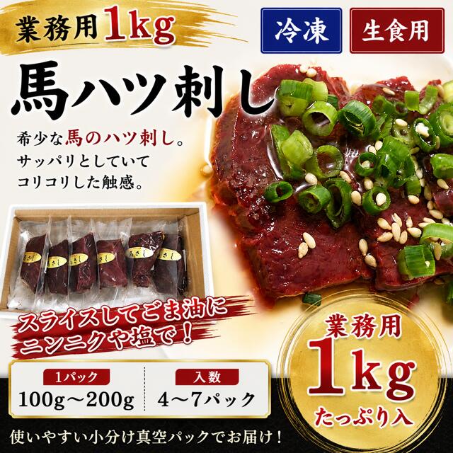 馬ハツ刺し1kg　馬心臓　生食用　馬刺し　馬肉