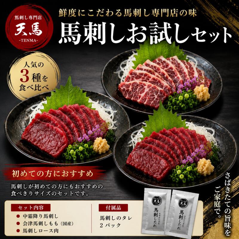 【送料無料】馬刺し お試しセット 3種盛り 食べ比べ 馬肉 赤身 冷凍 小分け 初回 おためし 晩酌 おつまみ お取り寄せ…