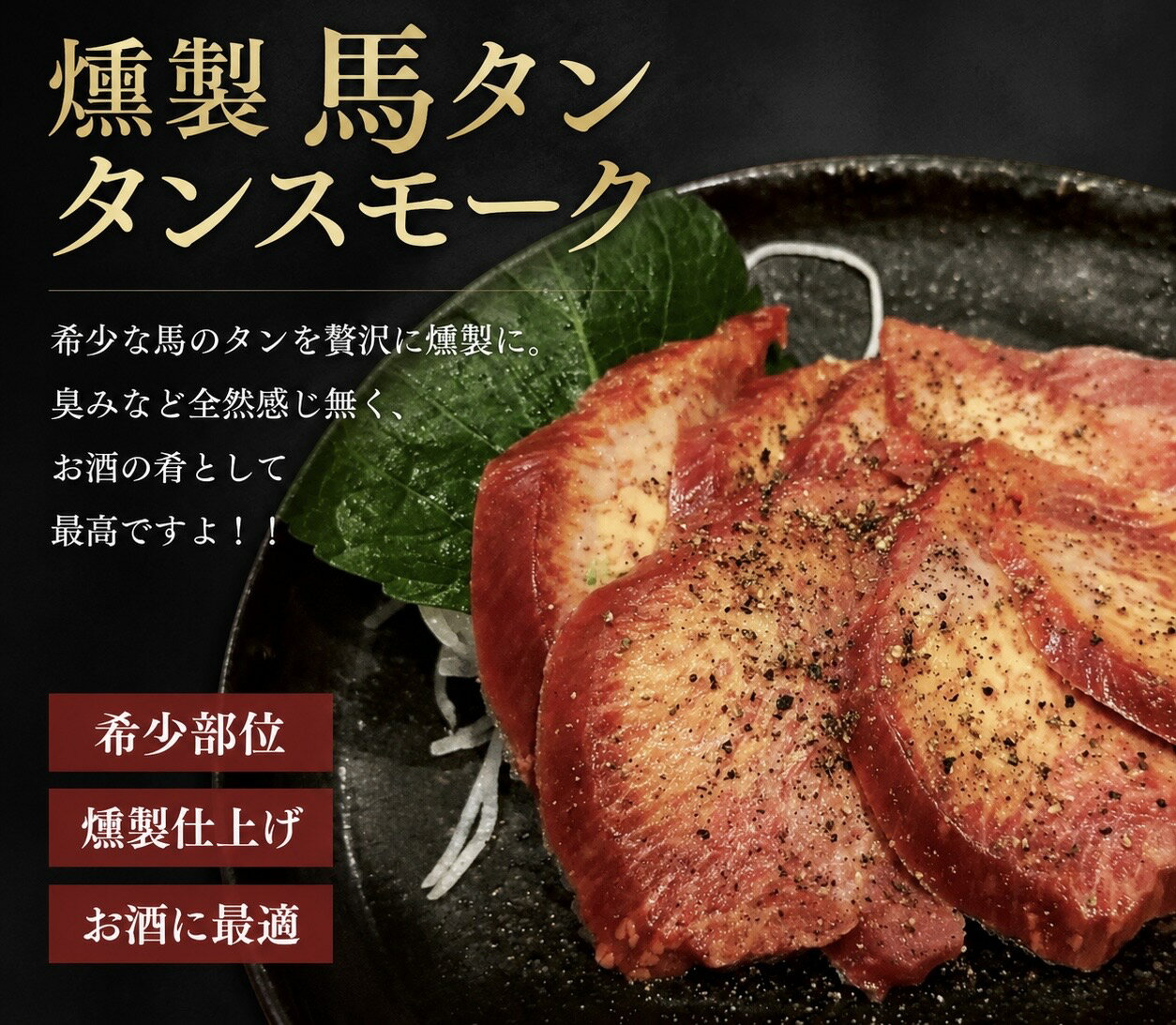 馬タン　燻製 スモーク 馬舌