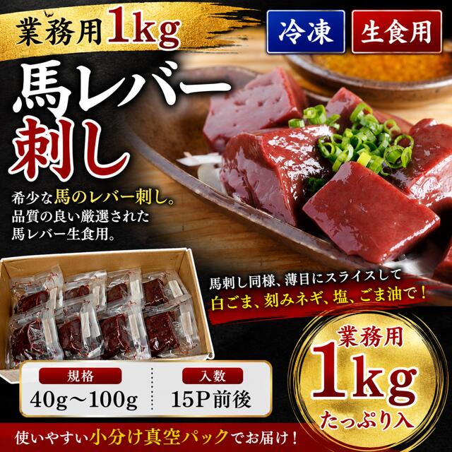 【特売】【業務用1kg】馬レバー　生食用　馬刺　※賞味期限2026-10-03