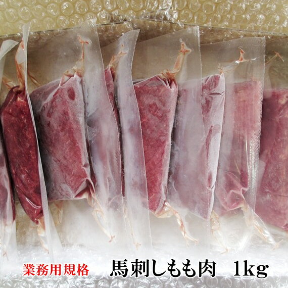 業務用馬刺し赤身モモ肉