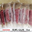 馬刺しモモ肉　　赤身刺し　もも　天馬