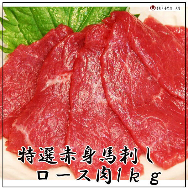 【業務用1kg】　馬刺し　ロース　特選赤身刺し 状態 冷凍　ブロック肉 原産地 カナダ産、アルゼンチン産、メキシコ産 加工地 日本 内容量 総量：1kg 規格：100g-200g 入数：5-10P 消費期限 90日 保存方法 -18℃以下で保存 ※家庭用冷凍庫 付属 馬刺しを食べるのが始めての方でも安心な「馬刺しの切り方、食べ方（簡易説明書）」1枚 お届け方法 ■クール宅配便 備考 沖縄県・離島は送料別途加算となります ・画像はイメージを含みます ・パック開封後はお早めにお召し上がりください ・こちらの商品はタレの付属サービスはございません。≪ロース肉の特徴≫ さっぱりとした旨味豊富な赤身肉で柔らかい肉質が特徴。 当店のロースはサーロインの芯のみ使用していますのでとても味わい深い逸品となっております。 画像はイメージとなります