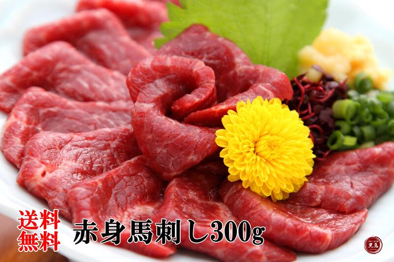 【送料無料】馬刺し300g　赤身馬刺