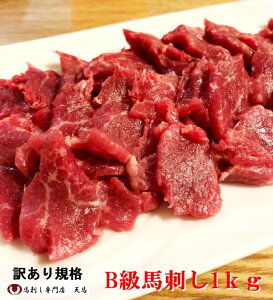 【訳あり】馬刺し1kg　B級馬刺し規格 馬肉 馬刺し1kg 天馬 赤身 あす楽対応