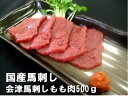 会津馬刺しもも 500g ／タレ5P 送料無料 売れ筋 国産馬刺 国産馬肉