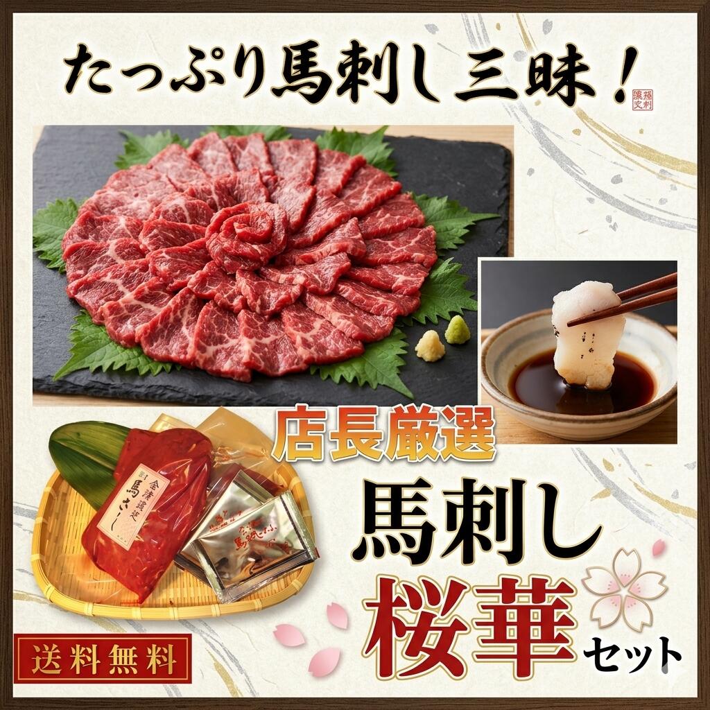 【送料無料】店長厳選　馬刺しセット　桜華『おうか』【楽ギフ_のし】