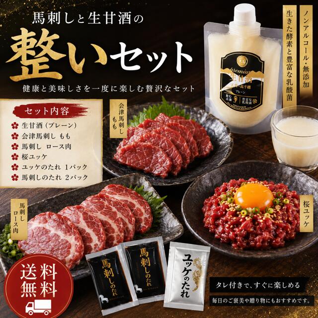 【他社にはない究極の組み合わせ】 ここでしか買えない唯一無二のコラボ！ 鮮度抜群の贅沢馬刺しと、 活きた酵素が巡る高千穂の「プレミアム生甘酒」。 それぞれの美味しさを一度に楽しめる、天馬ならではの 「整いセット」をぜひご堪能ください。 馬刺し専門店 天馬 馬刺しと生甘酒の整いセット 馬刺しで満たし、生甘酒で整える。 夜は馬刺し、朝は生甘酒。 美味しいものを楽しむ時間も、毎日のコンディションを考える時間も大切にしたい。 そんな想いから生まれた、馬刺し専門店 天馬ならではの特別なセットです。 馬刺し310gにプレミアム生甘酒150mlを組み合わせました。 馬刺し310g＋生甘酒150ml ロース130g／会津馬刺し130g／桜ユッケ50g プレミアム生甘酒150ml 馬刺しのタレ2パック・ユッケのタレ1パック 送料無料 特選馬刺し ロース130g さっぱりとした赤身の旨味と柔らかな肉質が特徴。当店のロースはサーロインの芯部分を使用し、赤身ならではの味わいをしっかり楽しめます。 名産 会津馬刺し 赤身130g 福島県会津若松で育てられた馬肉を使用。穀物肥育ならではの濃厚な旨味と、会津馬刺しらしい赤身の美味しさをご堪能ください。 桜ユッケ50g 味わい深いモモ肉を食べやすい細切りにしました。解凍後、卵黄やネギを添え、付属の専用タレをかけるだけ。手軽に本格的な桜ユッケをお楽しみいただけます。 プレミアム生甘酒150ml 宮崎県産米100％使用。米糀と植物性乳酸菌によるW発酵で仕上げたプレミアム生甘酒です。完全非加熱ならではの、すっきりとした味わいをお楽しみください。砂糖・食塩・保存料不使用、ノンアルコールです。 馬刺し専門店が、なぜ「生甘酒」？ 馬刺しで満たし、生甘酒で整える。 高タンパク・低脂質で、鉄分や亜鉛などの栄養素を含む馬刺し。 私たちは馬刺し専門店として、その美味しさだけでなく「毎日の健康を食から支える」という馬肉の魅力をお届けしてきました。 そんな私たちが新たに注目したのが、米と米麹からつくる「生甘酒」です。 米麹由来の自然な甘みと、ブドウ糖やビタミンB群などを含む甘酒は、健康や美容、スポーツなど、日々のコンディションを意識する方にも取り入れやすい食品です。 一見すると意外な「馬刺し×生甘酒」ですが、目指しているものは同じ。 美味しいものを楽しみながら、健やかな体づくりを。 だからこそ馬刺し専門店の天馬が、生甘酒をつくりました。 夜は上質な馬刺しで心と体を満たし、朝は生甘酒で一日をスタート。 健康を意識する方、美容を大切にする方、スポーツやアクティブな毎日を楽しむ方へ。 「馬刺しで満たし、生甘酒で整える。」 天馬が提案する、新しい食習慣をぜひ毎日の生活に取り入れてみてください。