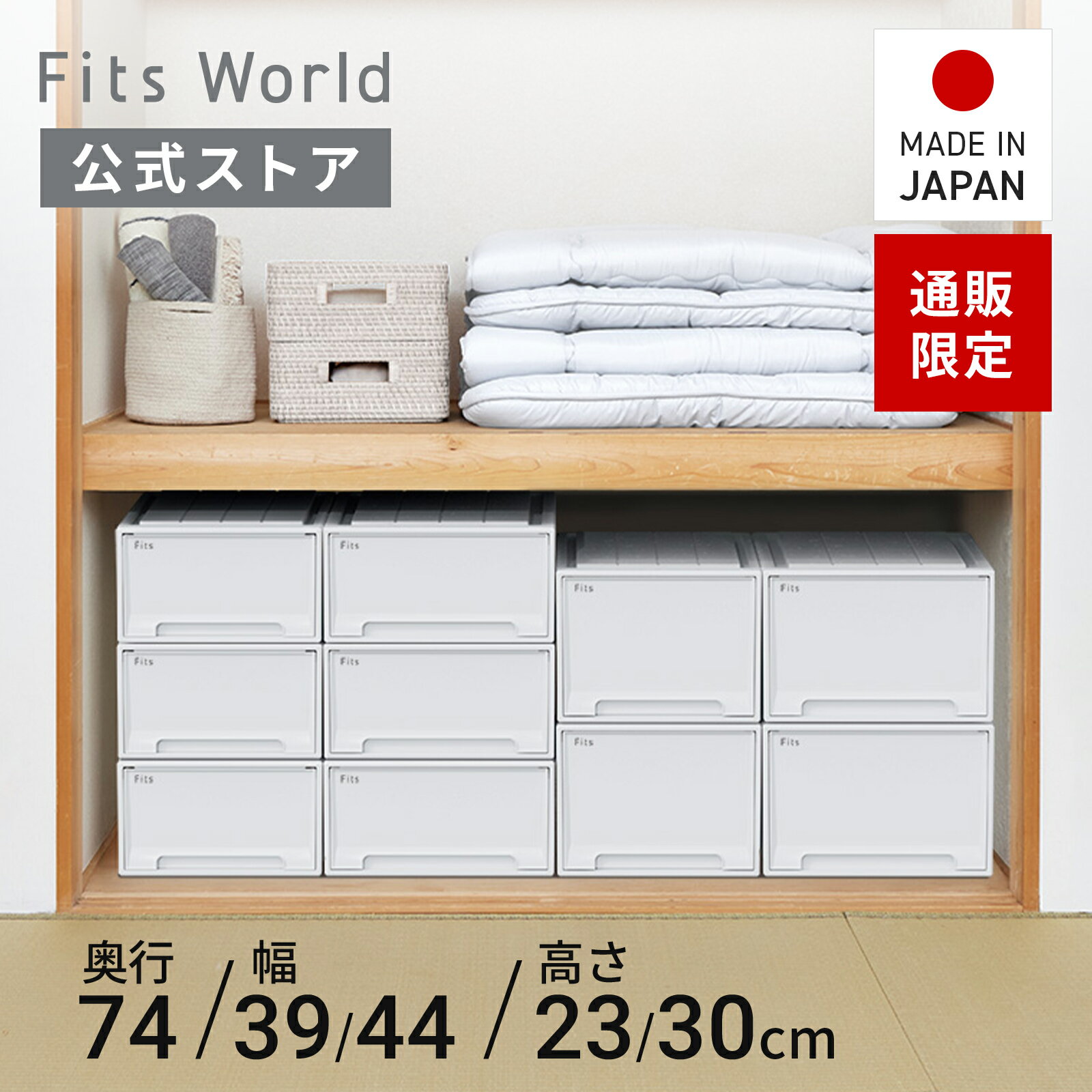 楽天市場】フィッツケースモノ ホワイト 奥行74の通販