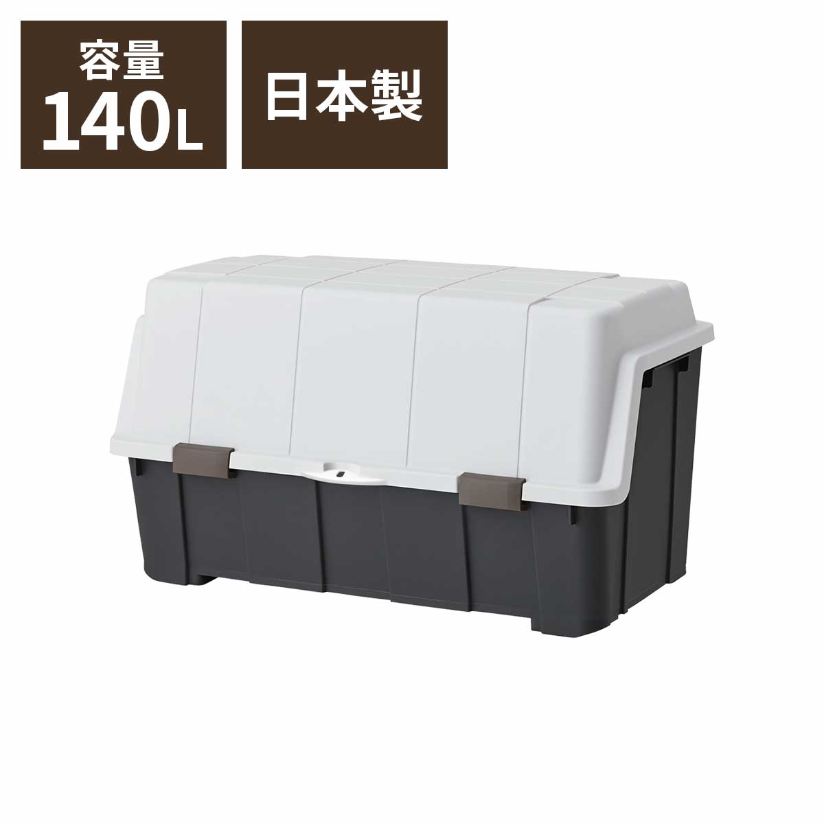 ◇9/4（日） 20:00〜9/5（月） 23:59 対象商品10%OFF◇大きく開くコンテナー 140L チャコールグレー屋外収納 おしゃれ 屋外 ストッカー コンテナ 物置 収納ボックス コンテナボックス 灯油タンク ポリタンク 収納 宅配ボックス 大容量 プラスチック 天馬