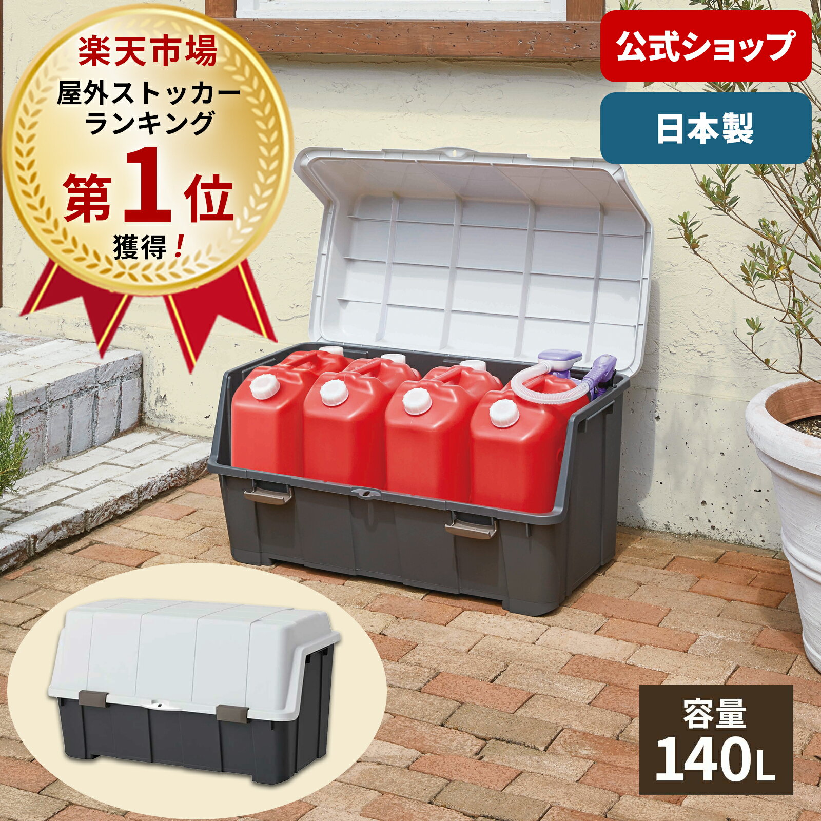 【送料無料】大きく開くコンテナー 140L チャコールグレー屋外収納 屋外 ストッカー コンテナ 天馬 日本製