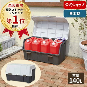 ◇4/25（木）0:00～23:59 15%OFFクーポン対象◇【送料無料】大きく開くコンテナー 140L チャコールグレー屋外収納 屋外 ストッカー コンテナ 天馬 公式 公式店 日本製