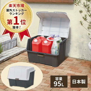 ◇2/6（月）0:00〜2/9（木）23:59 対象商品最大20%OFFクーポン対象◇大きく開くコンテナー 95L屋外収納 おしゃれ 屋外 ストッカー コンテナ 物置 収納ボックス コンテナボックス 灯油タンク ポリタンク 収納 宅配ボックス 大容量 プラスチック 天馬 日本製