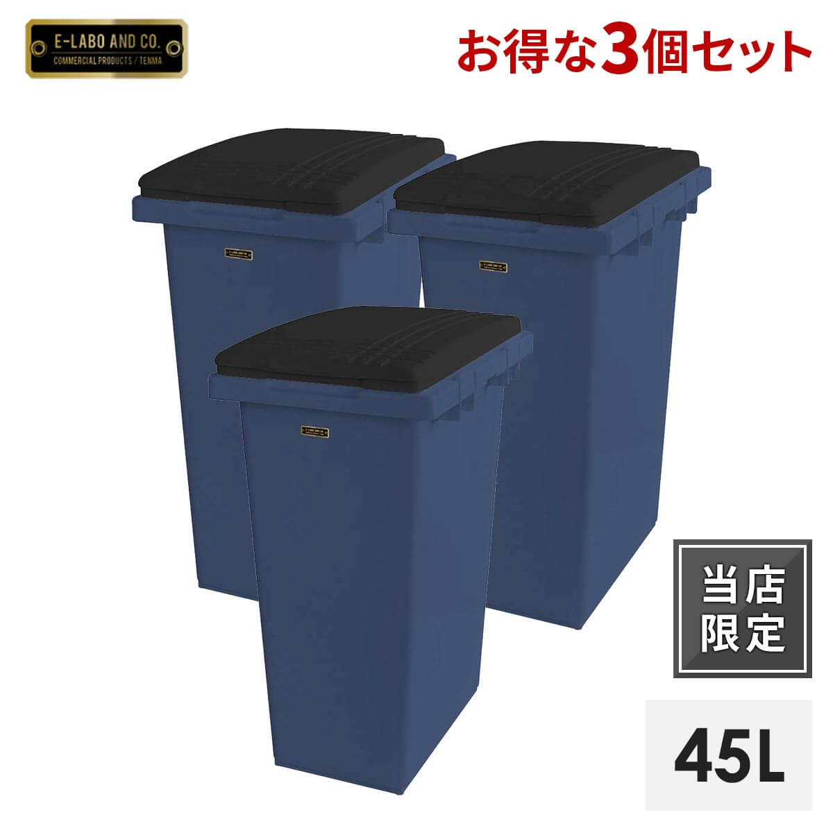 【送料無料】【3個セット】イーラボホーム つなげて分別用ペール45L ダークブルーゴミ箱 分別 45リットル ふた付き …