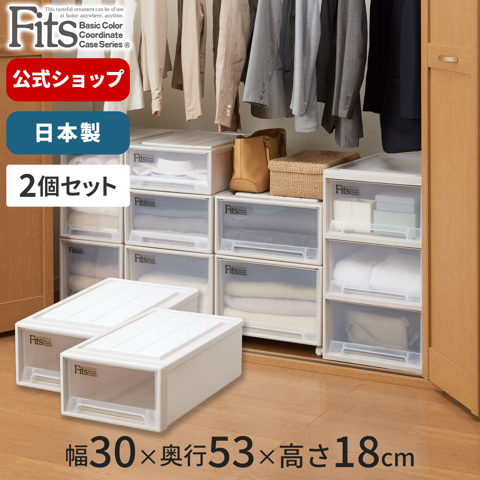 【送料無料】フィッツケース カプチーノ クローゼット S-30 2個セットfits 衣装ケース 収納ケース 収納ボックス 収納 ケース 引き出し 奥行53 幅30 天馬 公式 公式店 日本製