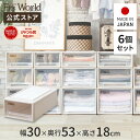 【送料無料】フィッツケース クローゼット S-30 6個セット カプチーノfits 衣装ケース 収納ケース 収納ボックス奥行53 幅30 おしゃれ 衣類 天馬 公式 公式店 日本製