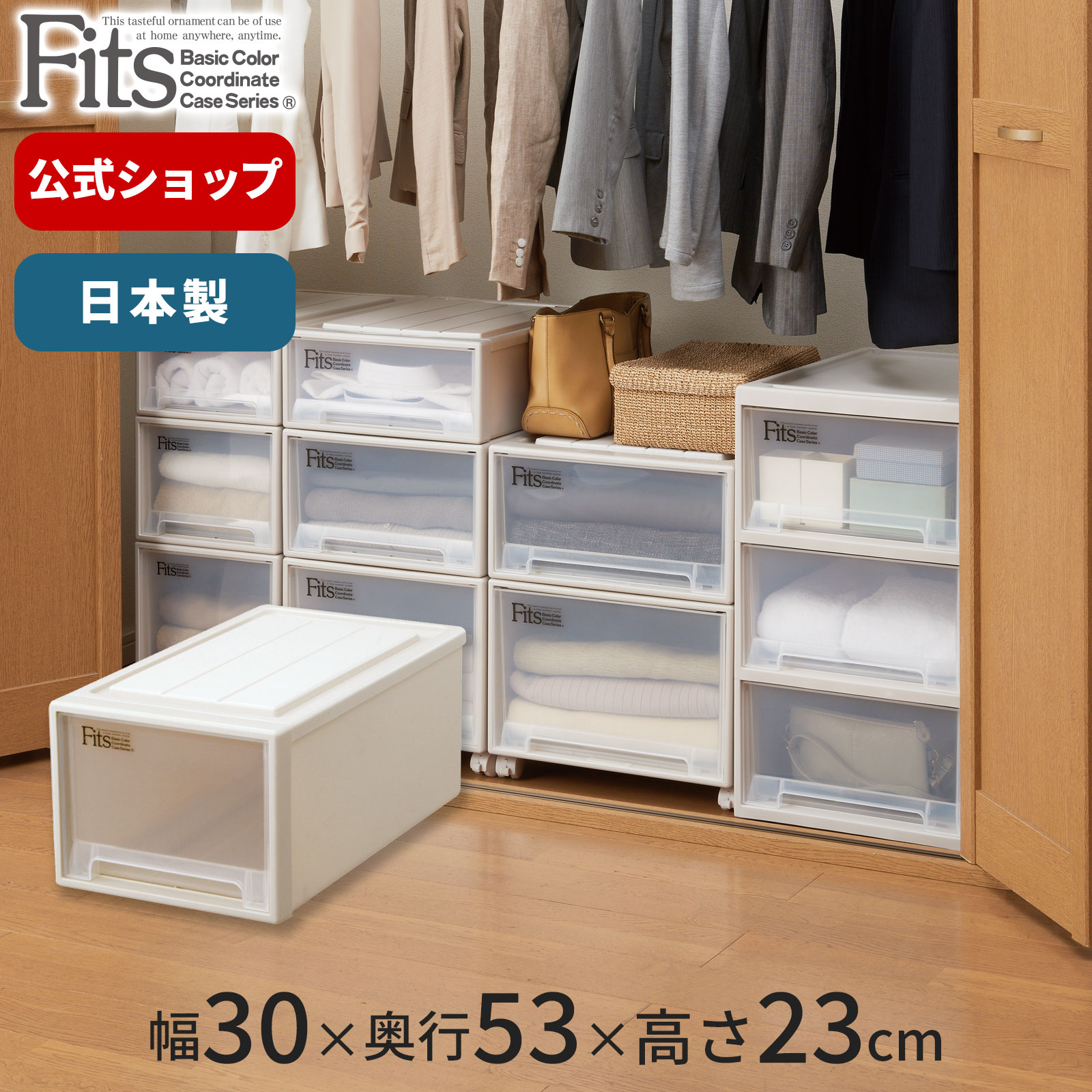 【送料無料】フィッツケース クローゼット M-30 カプチーノfits 衣装ケース 収納ケース 収納 引出し 奥行53 幅30 衣類 天馬 公式 公式店 日本製