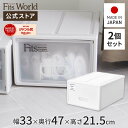 ◇最大20%OFF!7/19 20:00〜7/26 01:59◇フィッツケース モノ S 2個セットfits 衣装ケース 収納ケース 収納ボックス ホワイト 白...