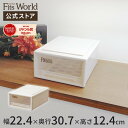 フィッツケース スモール カプチーノfits 収納ケース 収納ボックス おしゃれ 衣類 小物 卓上 デスク 小物収納 B5 天馬 日本製