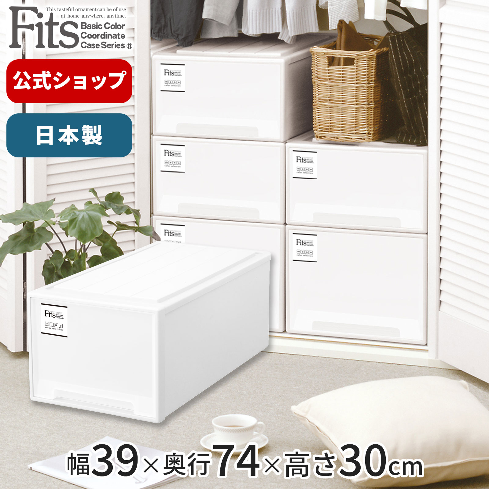 ◇1/20（土）0:00～23:59 15%OFFクーポン対象◇【送料無料】フィッツケース モノ ディープfits 衣装ケース 収納ケース 引出し 押入れ 奥行74 幅39 ホワイト 衣類 天馬 公式 公式店 日本製