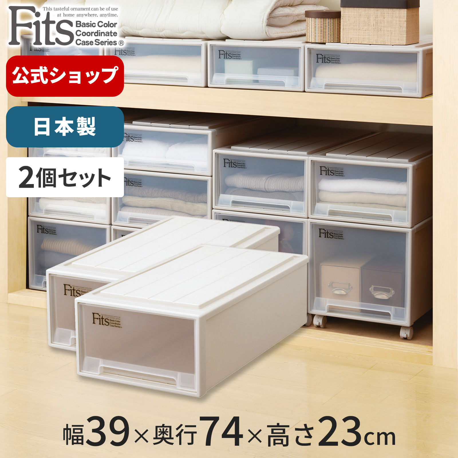 【送料無料】フィッツケース カプチーノ ロング 2個セットfits 衣装ケース 収納ケース 収納ボックス 奥行74 幅39 おしゃれ 衣類 天馬 公式 公式店 日本製