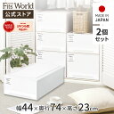 ◇15%OFF!7/15 0:00〜23:59◇フィッツケース モノ ロングL 2個セットfits 衣装ケース 収納ケース 収納ボックス 奥行74 幅44 ホワ...