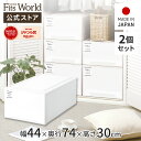 ◇最大20%OFF!7/19 20:00〜7/26 01:59◇フィッツケース モノ ディープL 2個セットfits 衣装ケース 収納ケース 収納ボックス 奥行...