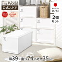 【送料無料】フィッツケース モノ ビッグ 2個セットfits 衣装ケース 収納ケース 収納ボックス 奥行74 幅39 ホワイト 白 おしゃれ 衣類 天馬 公式 公式店 日本製