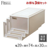 ◆クーポン対象外◆フィッツケース ディープ 3個セット カプチーノfits 衣装ケース 収納ケース 収納ボックス 収納 ケース 引き出し 引出し 押入れ クローゼット プラスチック 奥行74 幅39 おしゃれ 衣類 天馬