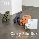 フィッツ キャリーファイルボックス 収納 収納ボックス 収納ケース 書類 ファイル 小物 整理 文具ボックス ホワイト 白 オレンジ グリーン 緑 ダークグレー...
