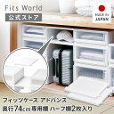 フィッツケース アドバンス 専用棚 ハーフ2枚入 74-39 ホワイトクリア連結棚 奥行74cm 収納 クローゼット 押入れ プラスチック 天馬 日本製 押入れ...