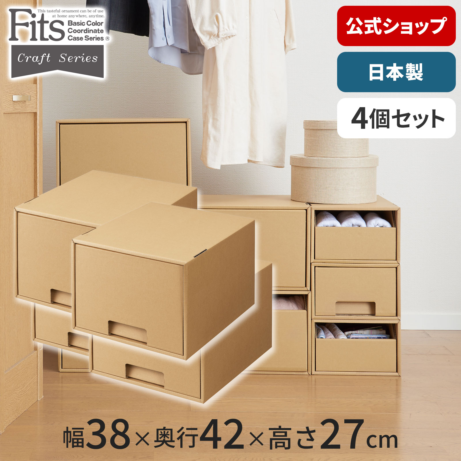 【送料無料】フィッツクラフトケース 引出式 多目的（A4）4個セットfits 段ボール ダンボール 収納 A4サイズ クリアファイル 書類 収納ケース 日本製 天馬 日本製