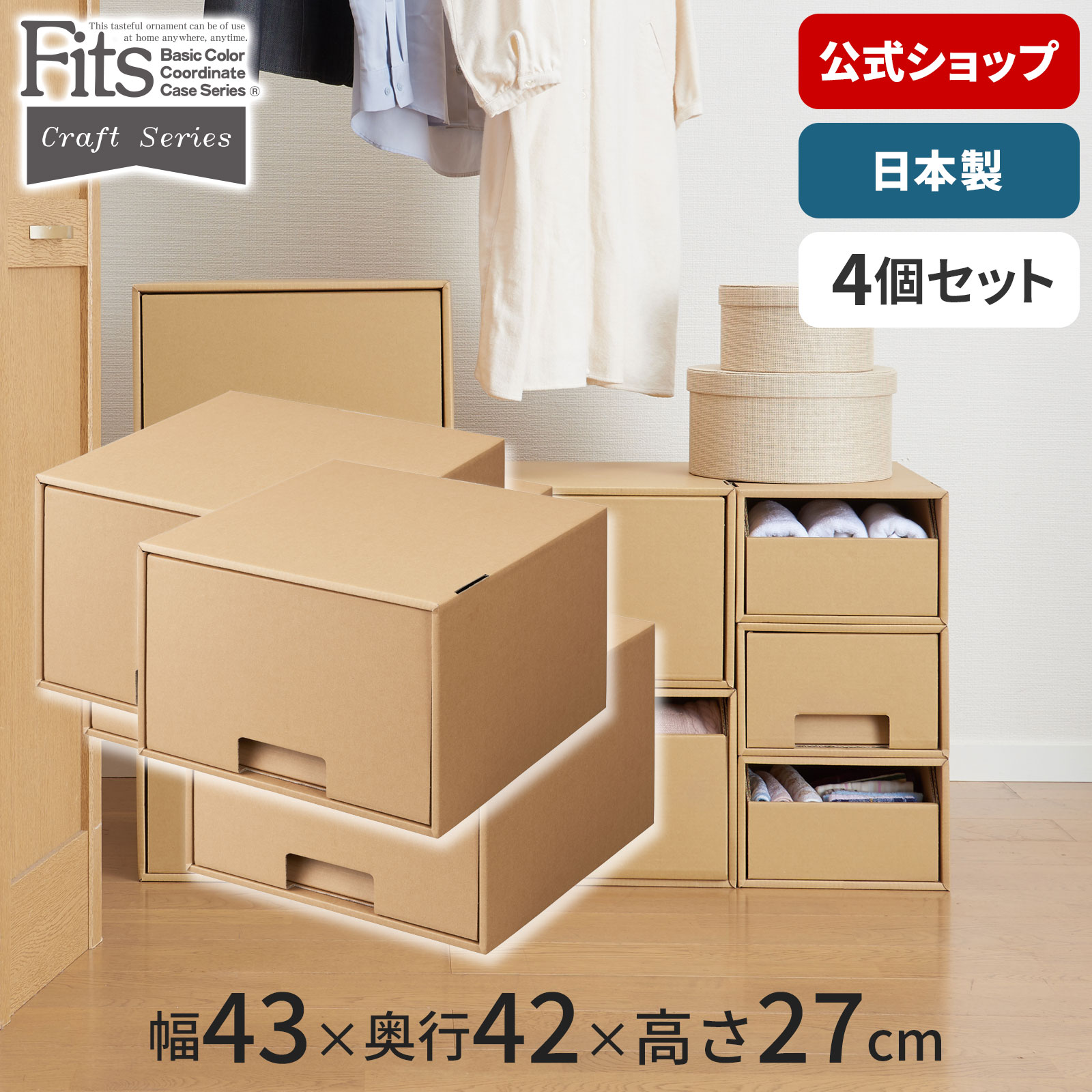 フィッツクラフトケース 引出式 多目的（ワイド）4個セットfits 段ボール ダンボール 収納 A4サイズ クリアファイル 書類 収納ケース 収納ボックス 引き出し 日本製 天馬 日本製