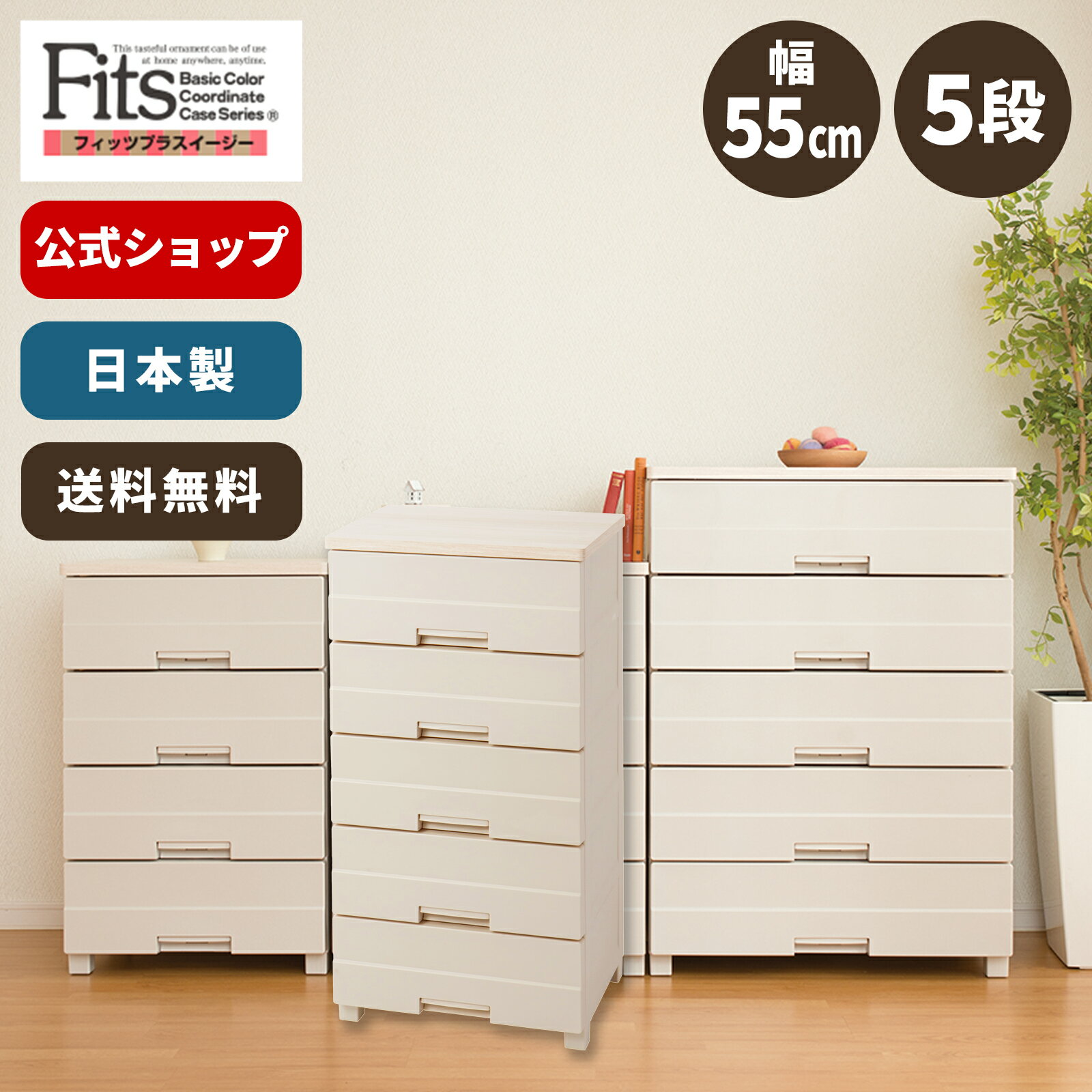 ◇6/22（木）20:00〜23:59 対象商品20％OFFクーポン対象◇【送料無料】フィッツプラス イージー FE5505 カプチーノチェスト 北欧 5段 幅55 フィッツ 収納 衣類収納 fits プラスチック 天馬 公式 公式店 日本製のサムネイル