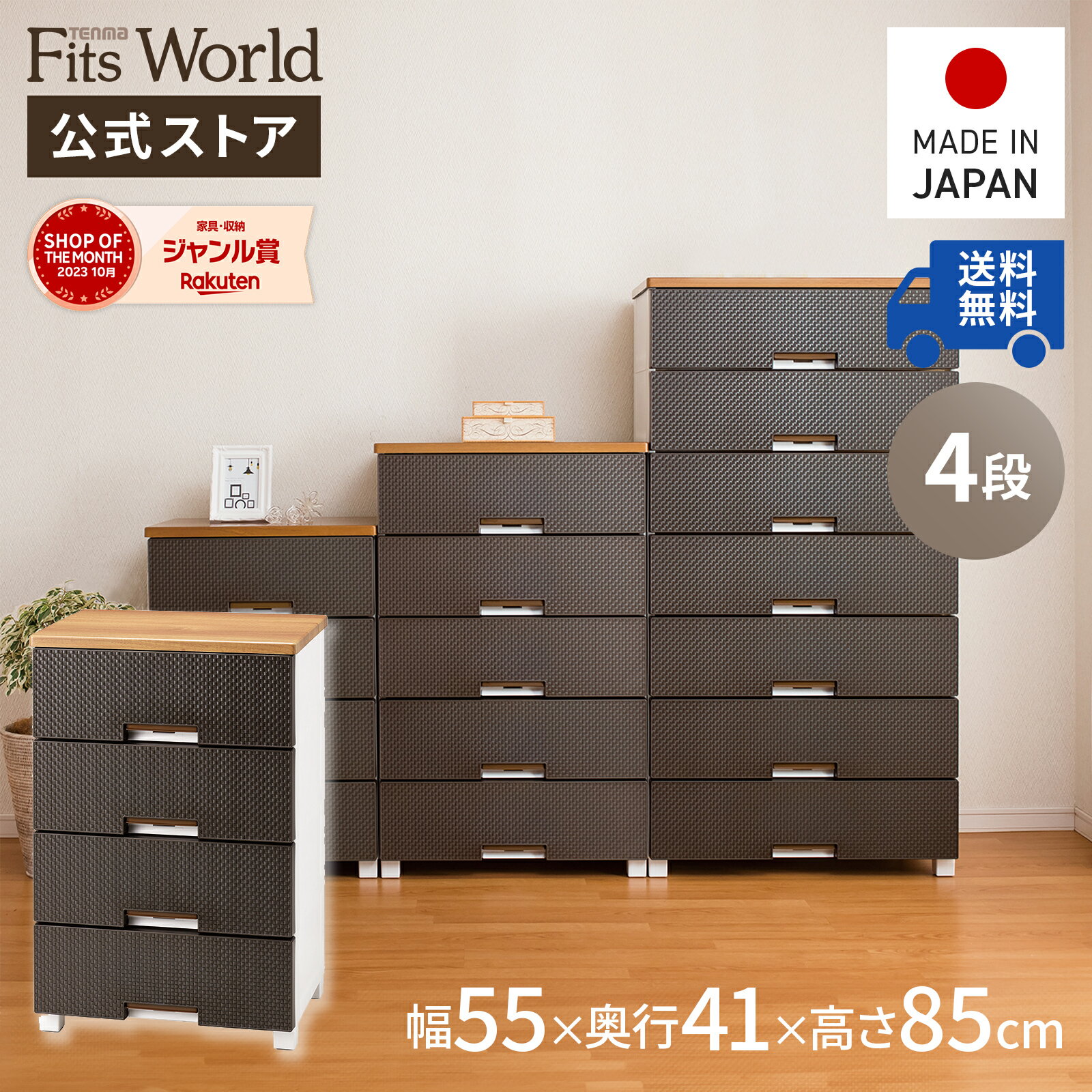 ◇最大20％OFFクーポン！2/21 0:00〜2/23 1:59◇チェスト 衣装ケース 収納ケース 収納ボックス 衣類収納 フィッツプラス メッシュ FM5504 ブラウン 引き出し プラスチック 4段 幅55 高さ85cm 天馬 公式 公式店 日本製