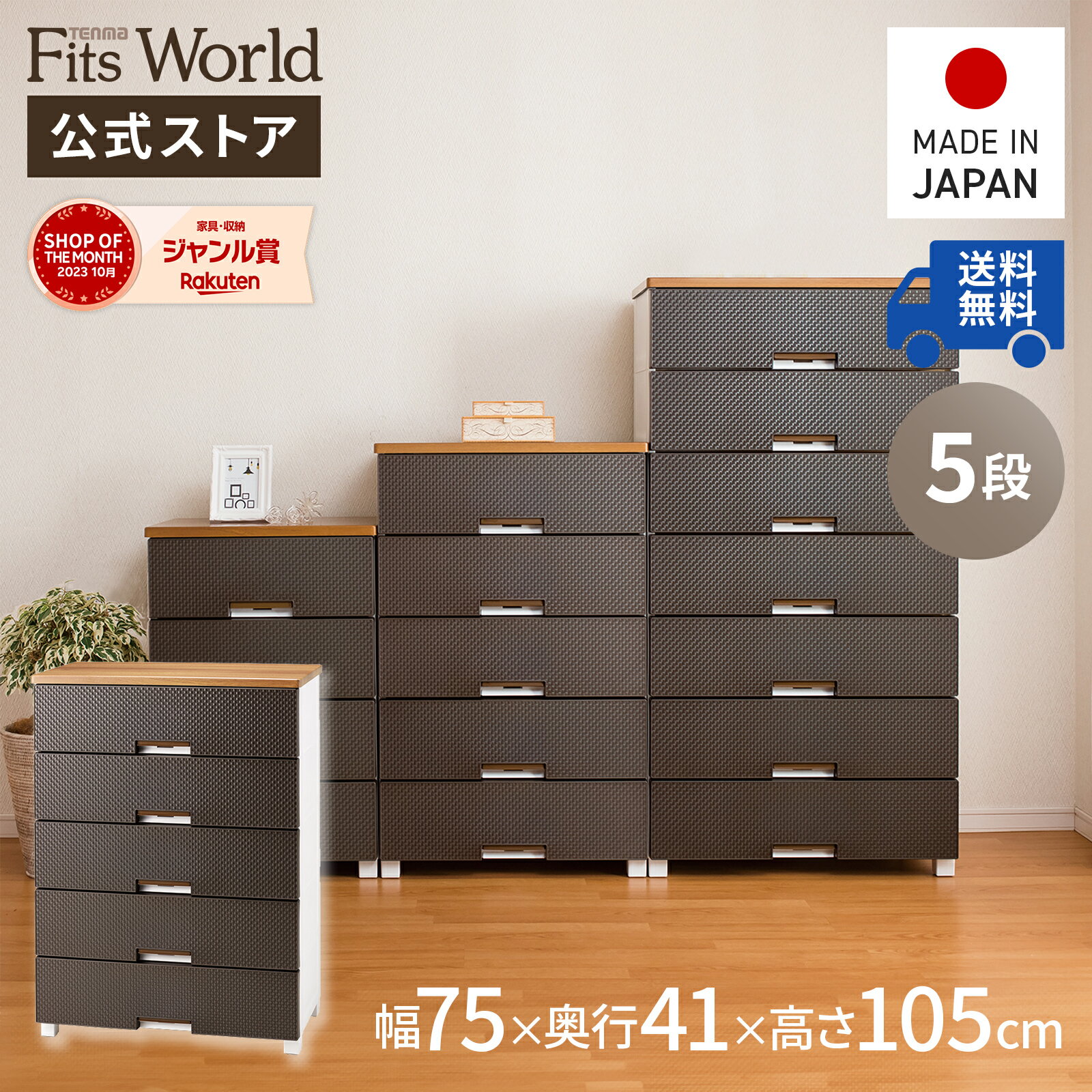 ◇8/5（月）0:00〜23:59 15%OFFクーポン対象◇【送料無料】チェスト 衣装ケース 収納ケース 収納ボックス 衣類収納 フィッツプラス メッシュ FM7505 ブラウン 引き出し プラスチック 5段 幅75 高さ105cm 天馬 公式 公式店 日本製のサムネイル